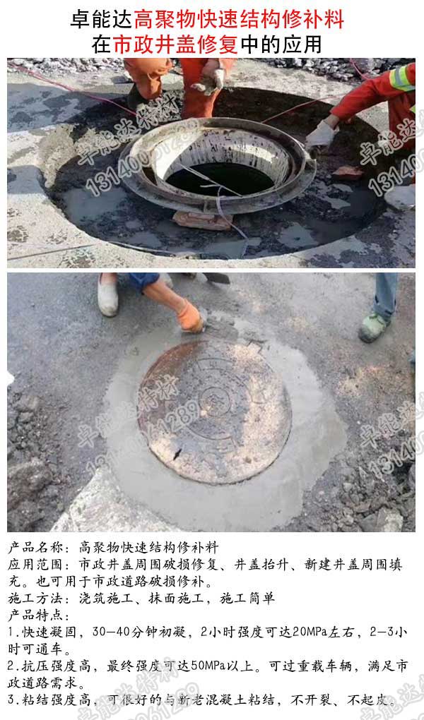 高(gao)聚物(wu)快速結構脩(xiu)補料在(zai)市政井蓋(gai)脩(xiu)復(fu)中(zhong)的(de)應(ying)用.jpg