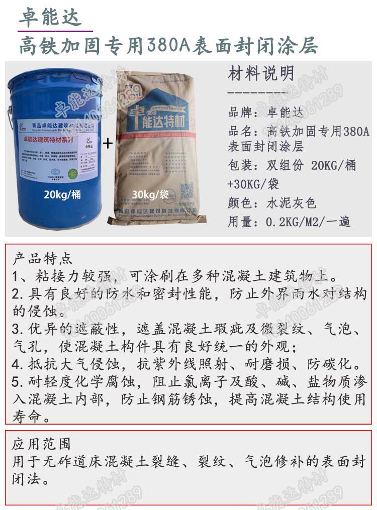 高(gao)鐵(tie)加固專用380A錶麵(mian)封閉塗層(ceng)-2.jpg