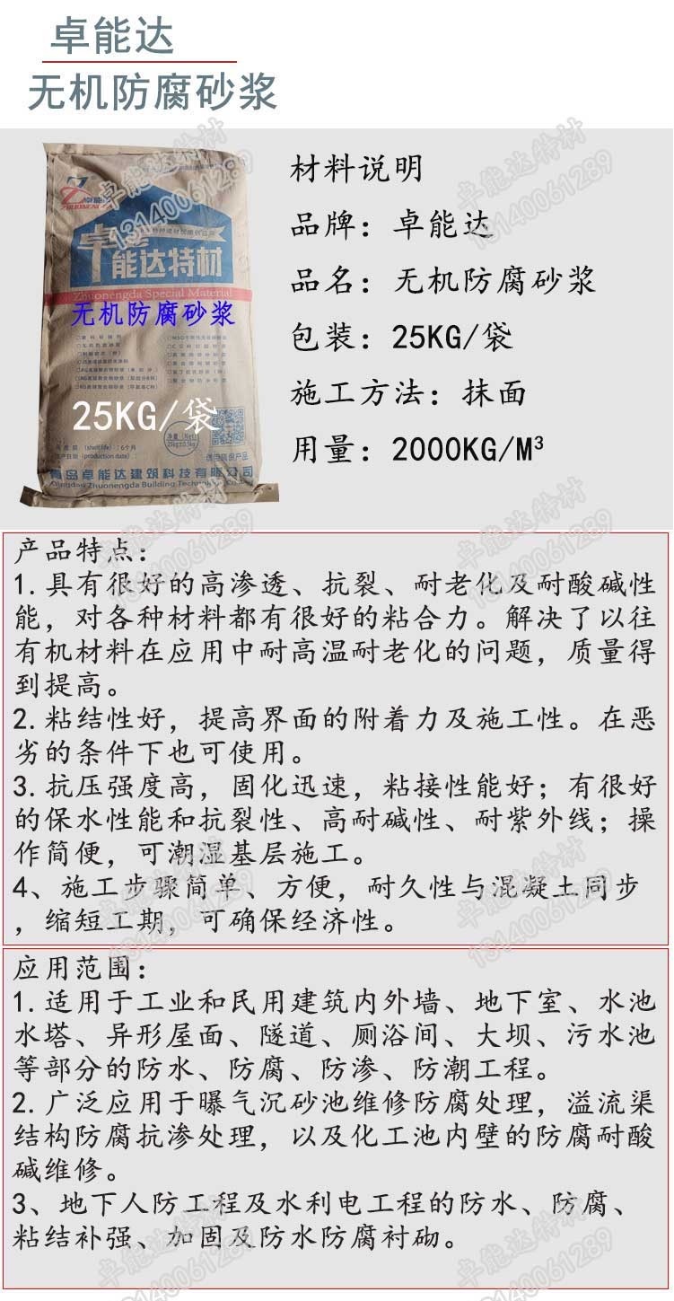 卓(zhuo)能達(da)無機防腐砂漿詳情(qing)1-2-1.jpg