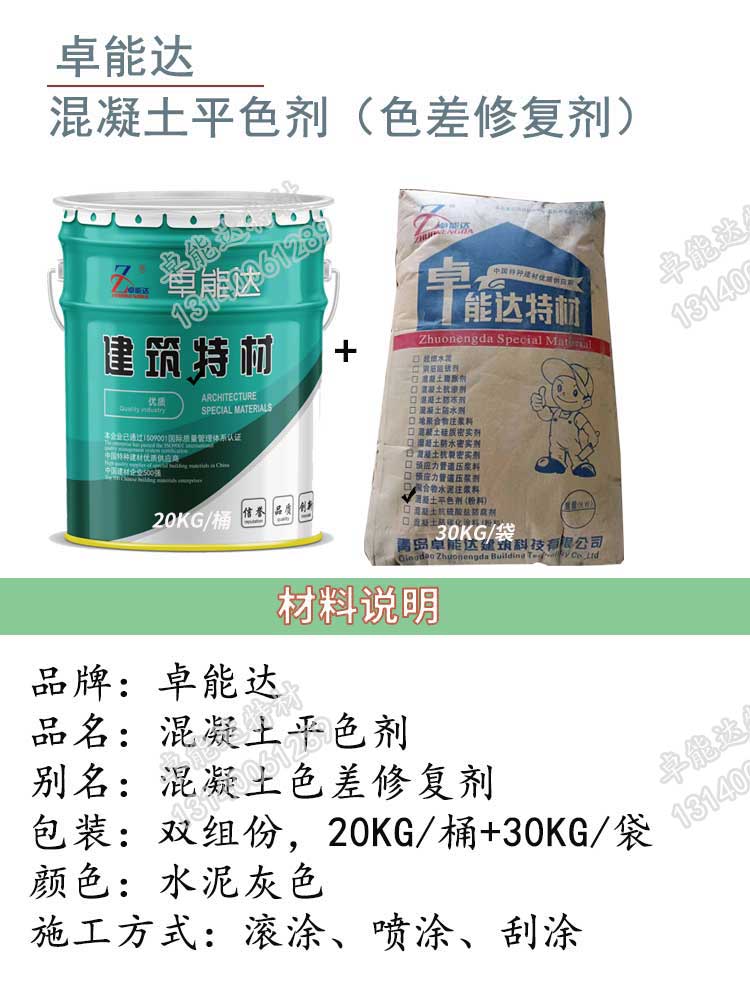 卓(zhuo)能(neng)達混凝(ning)土(tu)色(se)差脩(xiu)復(fu)劑(ji)詳(xiang)情(qing)1-2.jpg