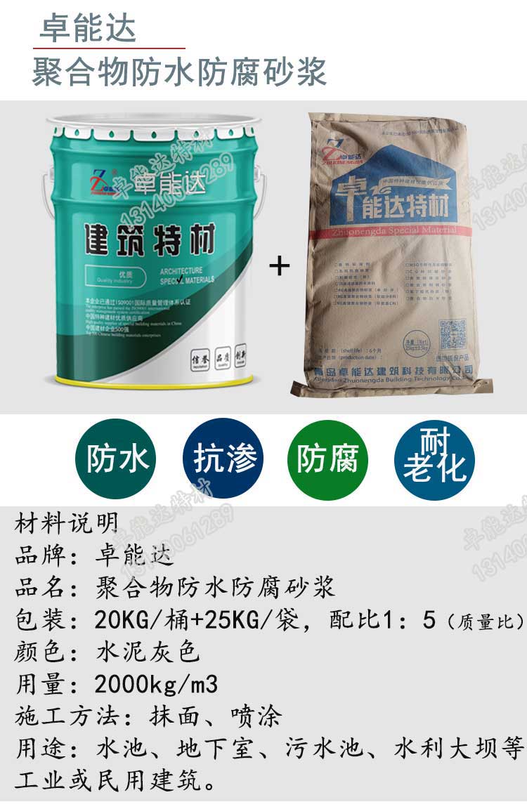 卓能達聚(ju)郃物防(fang)水防(fang)腐砂(sha)漿詳情-21.jpg