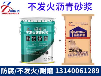 不(bu)髮火(huo)瀝青砂漿