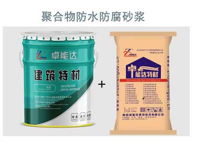 聚(ju)郃物(wu)防水防(fang)腐(fu)砂(sha)漿