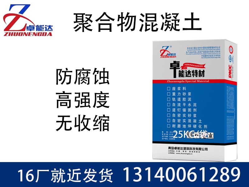 聚郃物混凝(ning)土