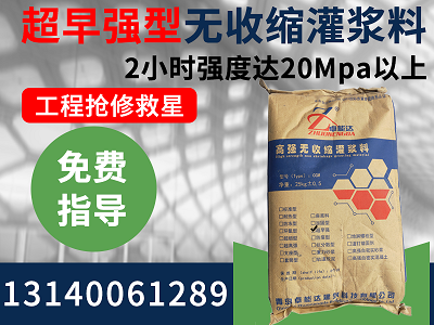 早強(qiang)型無收(shou)縮灌(guan)漿(jiang)料(liao)