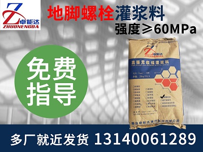 地(di)腳螺(luo)栓(shuan)灌漿料