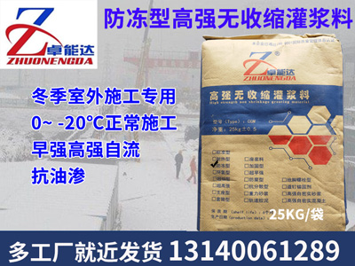防(fang)凍型灌(guan)漿料