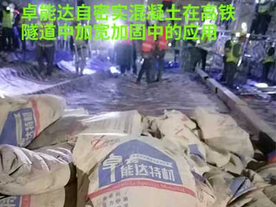自(zi)密實混凝(ning)土(tu)在(zai)高鐵隧(sui)道應(ying)用