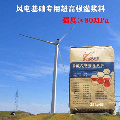 C80灌漿料(liao)在(zai)風(feng)電(dian)基(ji)礎中的(de)應用