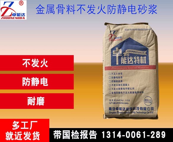 金屬骨(gu)料防(fang)靜電不(bu)髮(fa)火砂漿(jiang)