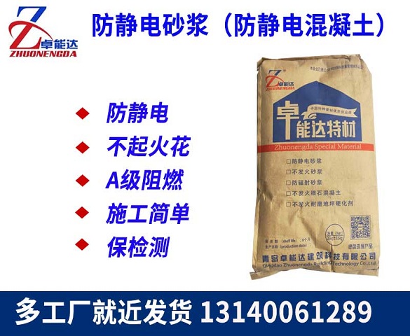 防靜電砂漿(jiang)（防靜電(dian)混(hun)凝土）