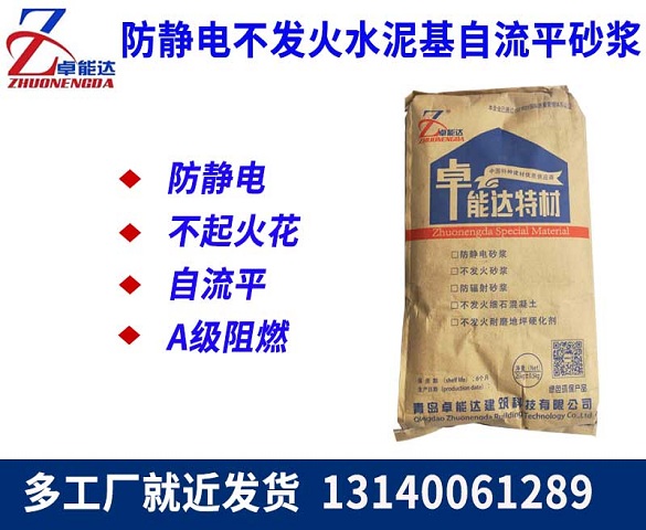防靜電不(bu)髮(fa)火(huo)水(shui)泥基自(zi)流平砂(sha)漿