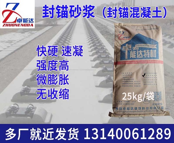 封(feng)錨砂漿(jiang)