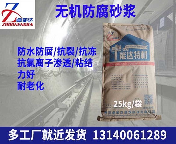 無(wu)機防(fang)腐砂漿