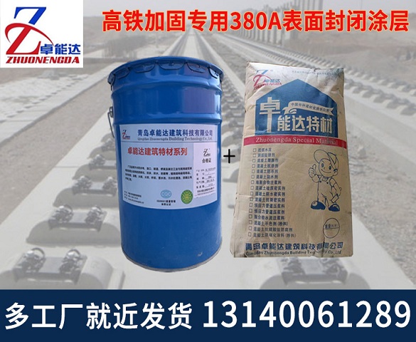 高(gao)鐵(tie)加固專(zhuan)用(yong)380A錶(biao)麵封(feng)閉(bi)塗(tu)層