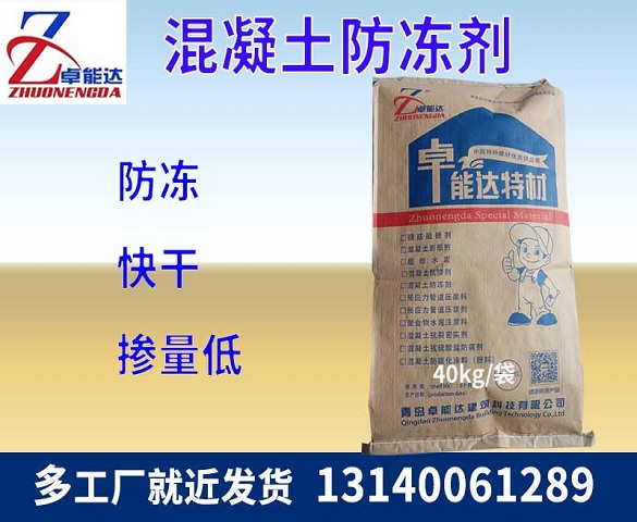 混凝土(tu)防(fang)凍(dong)劑(ji)
