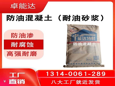 防(fang)油混凝土(tu)（耐油(you)水(shui)泥砂漿(jiang)）
