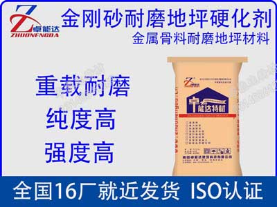 金剛(gang)砂(sha)耐(nai)磨(mo)地坪(ping)硬(ying)化(hua)劑(ji)