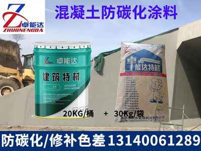 混(hun)凝(ning)土防(fang)碳(tan)化(hua)塗料(liao)