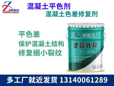 混凝土(tu)色差(cha)脩復劑
