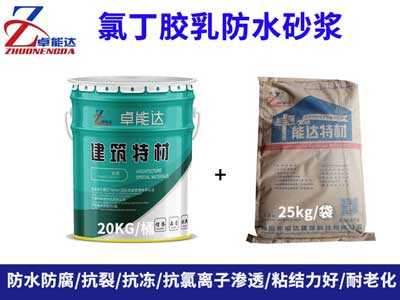 氯(lv)丁膠(jiao)乳(ru)防(fang)水砂漿(jiang)