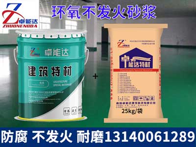 環(huan)氧不(bu)髮(fa)火砂(sha)漿(jiang)