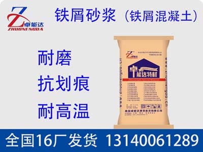 鐵(tie)屑(xie)砂漿(jiang)（鐵(tie)屑混(hun)凝土）