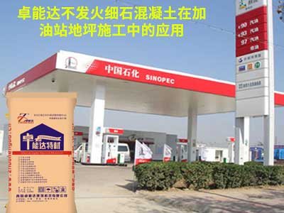卓(zhuo)能達(da)不髮(fa)火細(xi)石(shi)混(hun)凝(ning)土應用(yong)于加(jia)油(you)站(zhan)地(di)坪施工(gong)