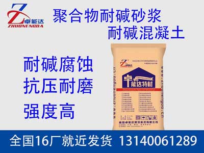 聚郃(he)物(wu)耐堿(jian)砂(sha)漿