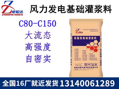 風(feng)力(li)髮(fa)電(dian)基礎灌(guan)漿料