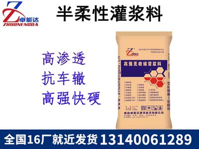 半(ban)柔性灌(guan)漿料