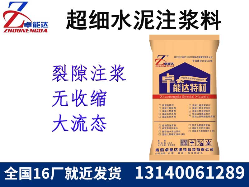 超(chao)細(xi)水(shui)泥註漿料
