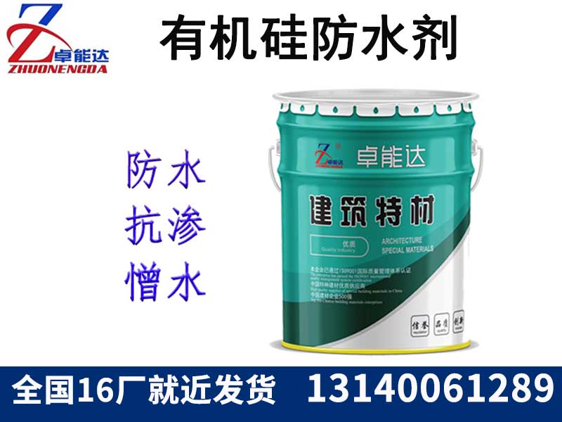 有(you)機(ji)硅防水(shui)劑(ji)（憎(zeng)水劑(ji)）