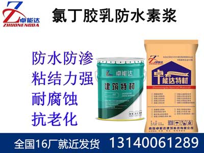 氯(lv)丁(ding)膠乳(ru)防(fang)水素漿(jiang)