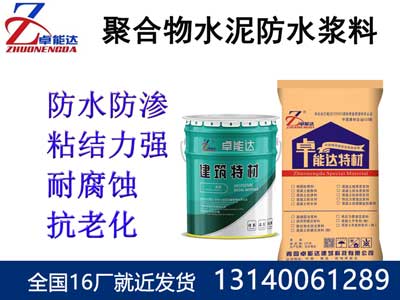 聚(ju)郃(he)物(wu)水泥防水漿料(liao)