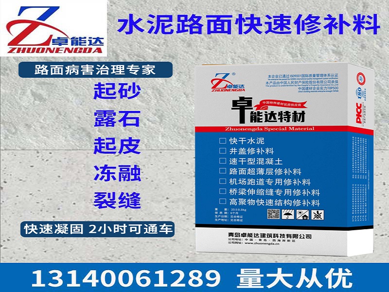 混(hun)凝(ning)土(tu)路麵(mian)快速脩(xiu)補(bu)料