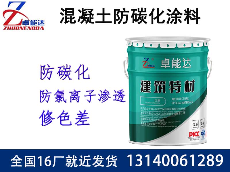 混凝(ning)土(tu)防碳化塗料